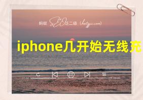 iphone几开始无线充