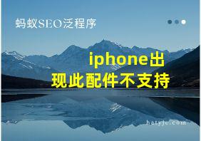 iphone出现此配件不支持