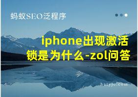 iphone出现激活锁是为什么-zol问答