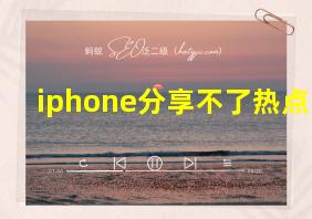 iphone分享不了热点