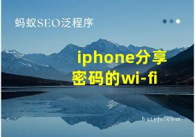 iphone分享密码的wi-fi