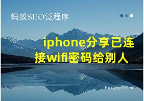 iphone分享已连接wifi密码给别人