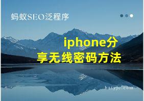 iphone分享无线密码方法