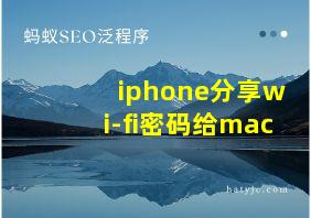 iphone分享wi-fi密码给mac