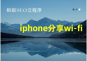 iphone分享wi-fi