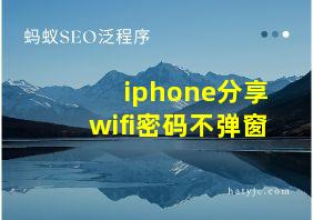 iphone分享wifi密码不弹窗