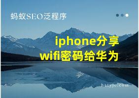 iphone分享wifi密码给华为