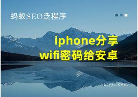 iphone分享wifi密码给安卓