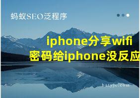 iphone分享wifi密码给iphone没反应