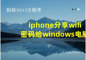 iphone分享wifi密码给windows电脑