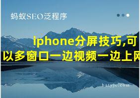 iphone分屏技巧,可以多窗口一边视频一边上网