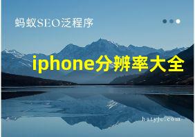 iphone分辨率大全