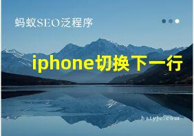 iphone切换下一行