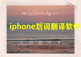 iphone划词翻译软件