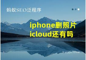 iphone删照片icloud还有吗