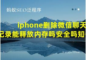 iphone删除微信聊天记录能释放内存吗安全吗知乎