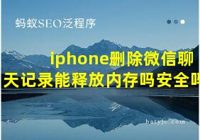 iphone删除微信聊天记录能释放内存吗安全吗