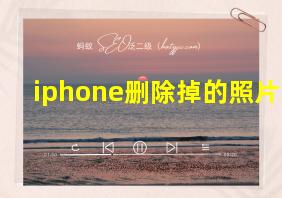 iphone删除掉的照片