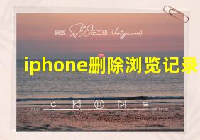 iphone删除浏览记录