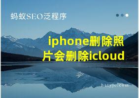 iphone删除照片会删除icloud