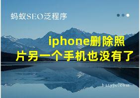 iphone删除照片另一个手机也没有了