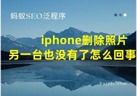 iphone删除照片另一台也没有了怎么回事