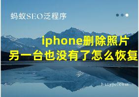 iphone删除照片另一台也没有了怎么恢复