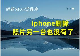 iphone删除照片另一台也没有了