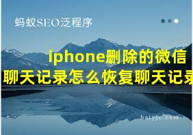 iphone删除的微信聊天记录怎么恢复聊天记录