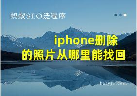 iphone删除的照片从哪里能找回