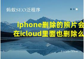 iphone删除的照片会在icloud里面也删除么