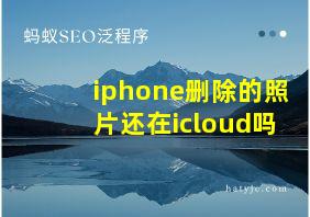 iphone删除的照片还在icloud吗