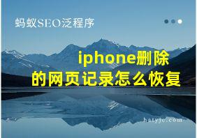 iphone删除的网页记录怎么恢复