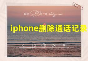 iphone删除通话记录