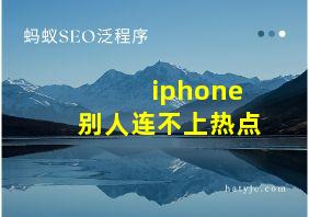 iphone别人连不上热点