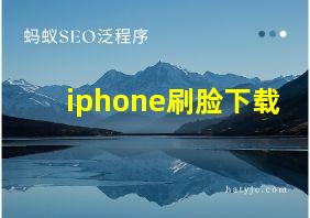 iphone刷脸下载