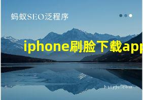 iphone刷脸下载app