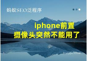 iphone前置摄像头突然不能用了