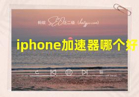 iphone加速器哪个好