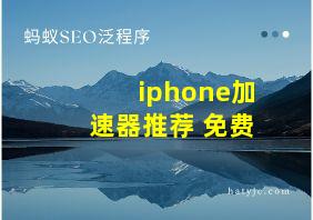 iphone加速器推荐 免费