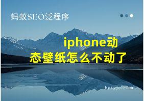 iphone动态壁纸怎么不动了