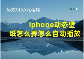 iphone动态壁纸怎么弄怎么自动播放