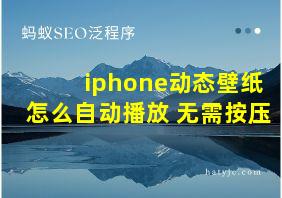 iphone动态壁纸怎么自动播放 无需按压