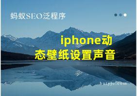 iphone动态壁纸设置声音