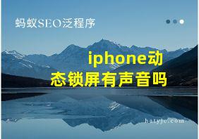 iphone动态锁屏有声音吗