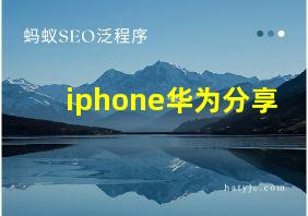 iphone华为分享