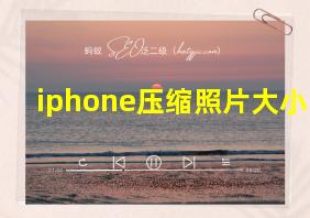 iphone压缩照片大小