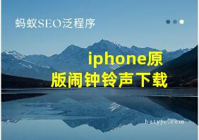 iphone原版闹钟铃声下载