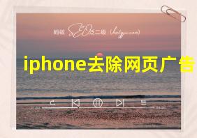 iphone去除网页广告