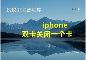 iphone双卡关闭一个卡